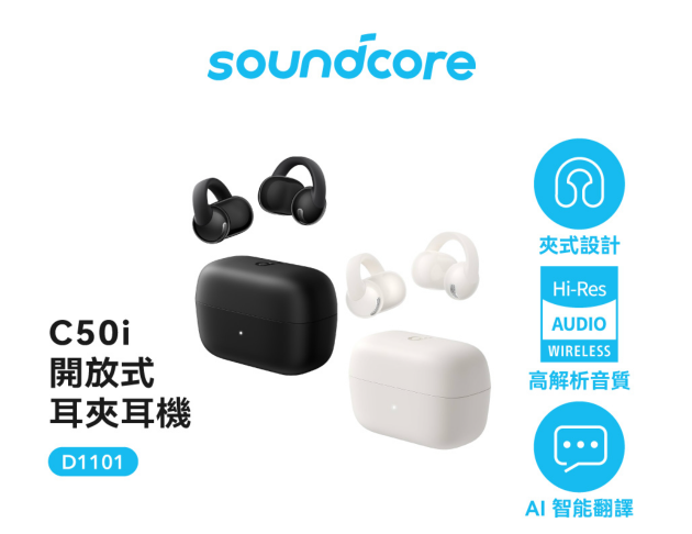 【soundcore】c50i 開放式藍牙耳夾耳機