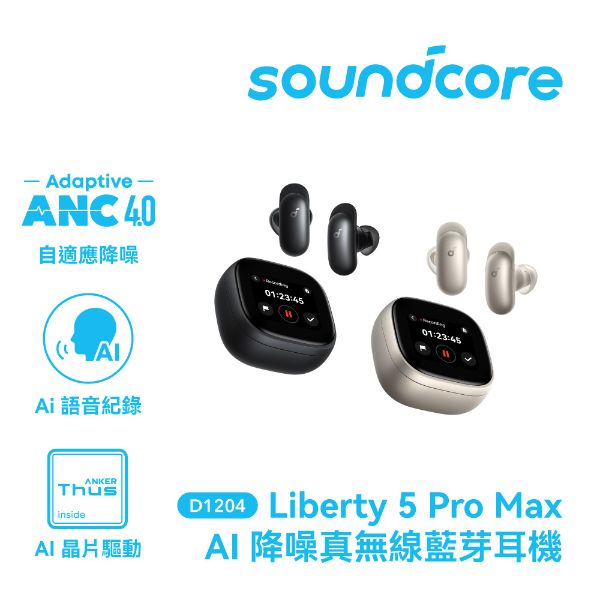 【Soundcore】Liberty 5 pro max AI降噪真無線藍牙耳機