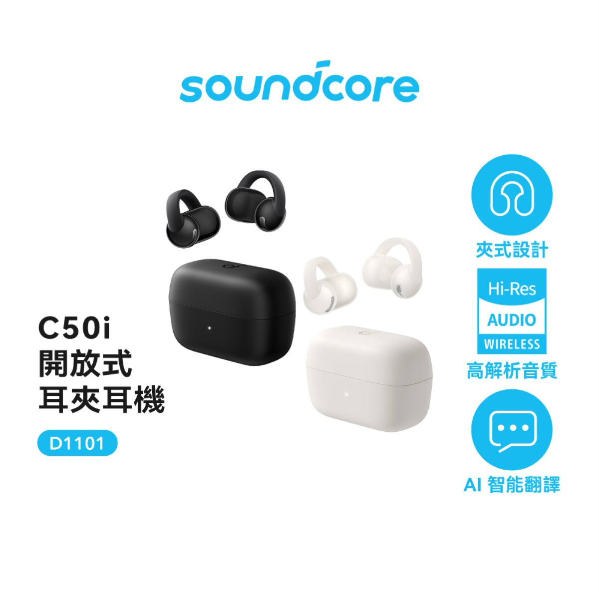 【soundcore】c50i 開放式藍牙耳夾耳機